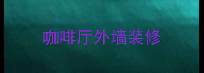 图片 咖啡厅外墙装修