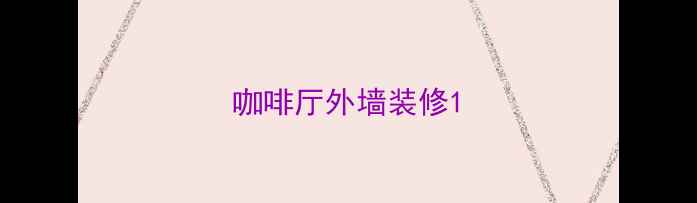 图片 咖啡厅外墙装修1