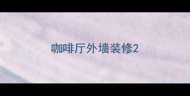 图片 咖啡厅外墙装修2
