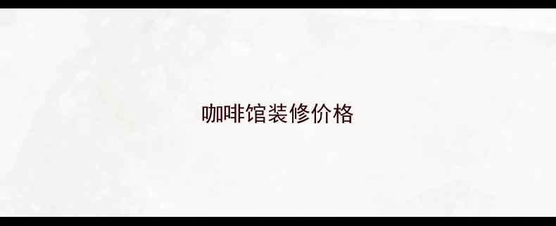 图片 咖啡馆装修价格