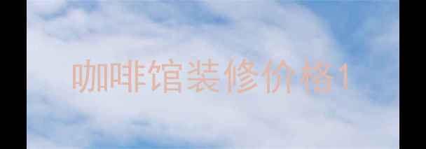 图片 咖啡馆装修价格1