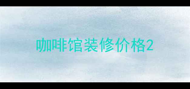 图片 咖啡馆装修价格2