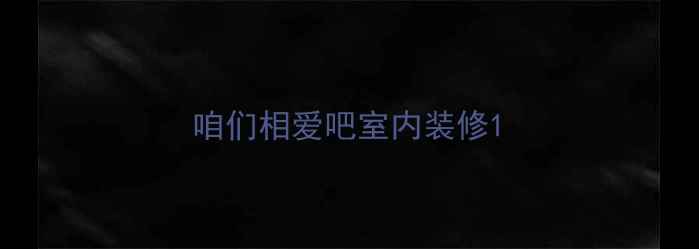 图片 咱们相爱吧室内装修1