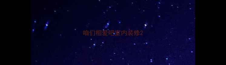 图片 咱们相爱吧室内装修2