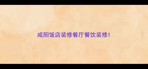 图片 咸阳饭店装修餐厅餐饮装修1