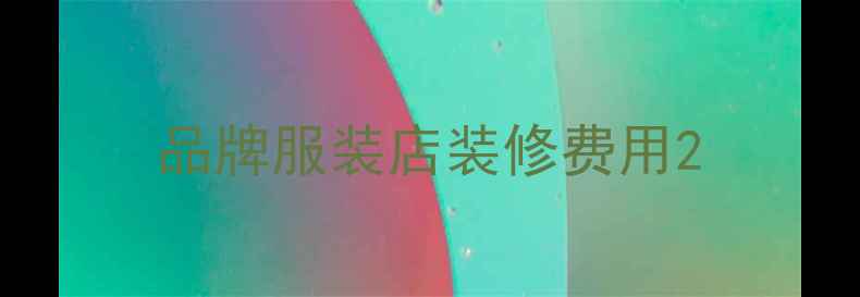 图片 品牌服装店装修费用2