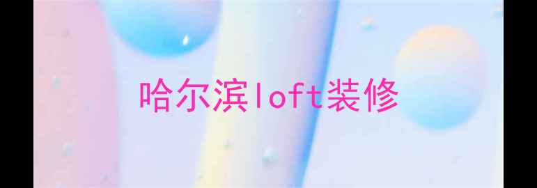 图片 哈尔滨loft装修
