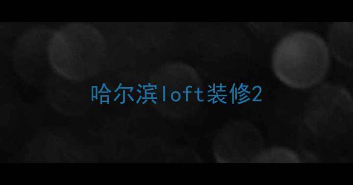 图片 哈尔滨loft装修2