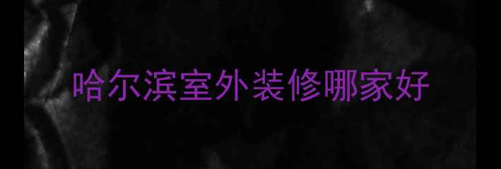 图片 哈尔滨室外装修哪家好