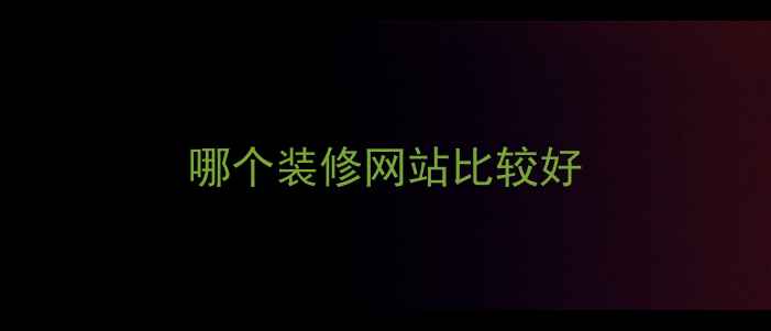 图片 哪个装修网站比较好
