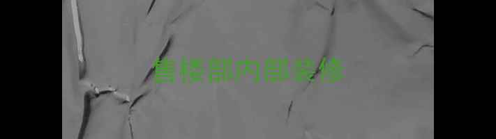 图片 售楼部内部装修