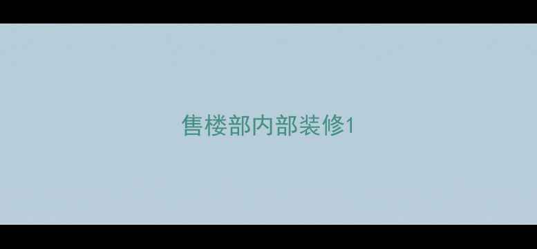 图片 售楼部内部装修1