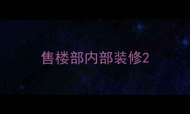 图片 售楼部内部装修2