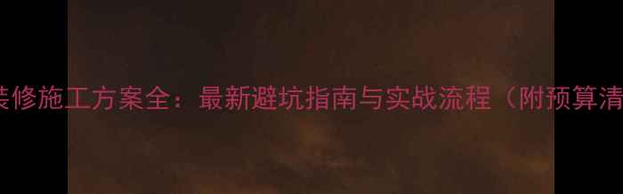 图片 商场装修施工方案全：最新避坑指南与实战流程（附预算清单）2