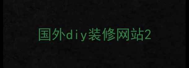 图片 国外diy装修网站2