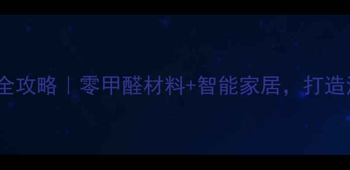 图片 国外极简风装修全攻略｜零甲醛材料+智能家居，打造治愈系生活空间1