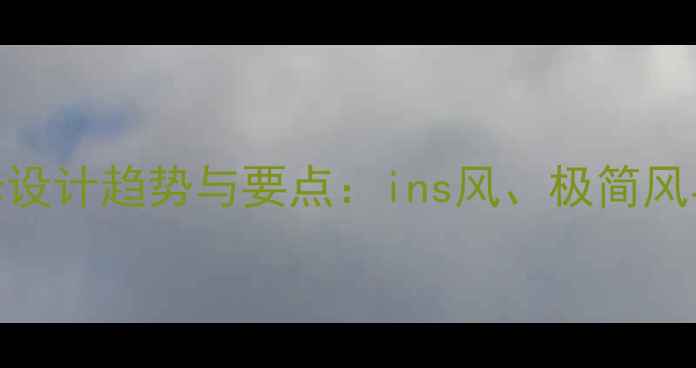 图片 国外网红甜品店装修设计趋势与要点：ins风、极简风与复古风案例全攻略