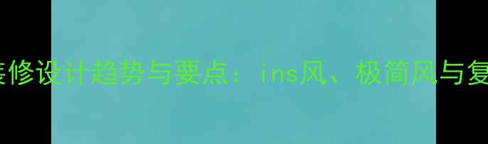 图片 国外网红甜品店装修设计趋势与要点：ins风、极简风与复古风案例全攻略1