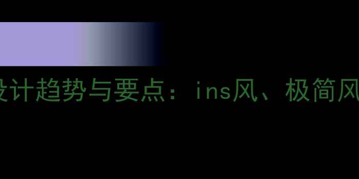 图片 国外网红甜品店装修设计趋势与要点：ins风、极简风与复古风案例全攻略2