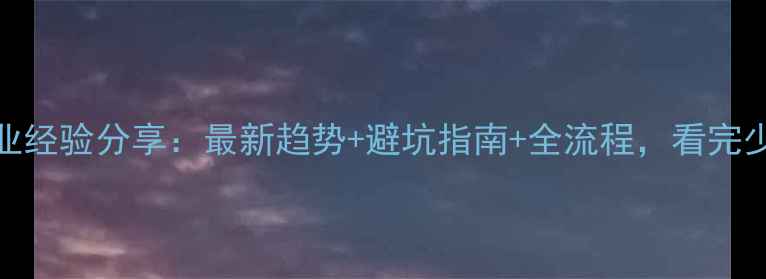 图片 国外装修行业经验分享：最新趋势+避坑指南+全流程，看完少花10万块！