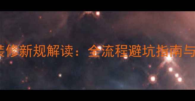 图片 国家全包装修新规解读：全流程避坑指南与省钱攻略1