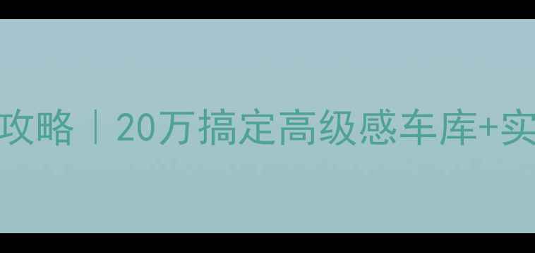 图片 地下车库精装修设计全攻略｜20万搞定高级感车库+实用技巧（附避坑指南）