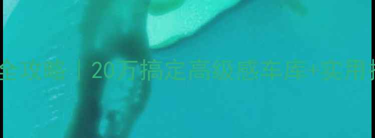 图片 地下车库精装修设计全攻略｜20万搞定高级感车库+实用技巧（附避坑指南）1