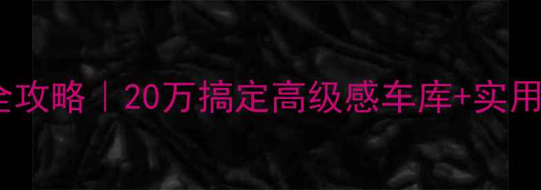 图片 地下车库精装修设计全攻略｜20万搞定高级感车库+实用技巧（附避坑指南）2
