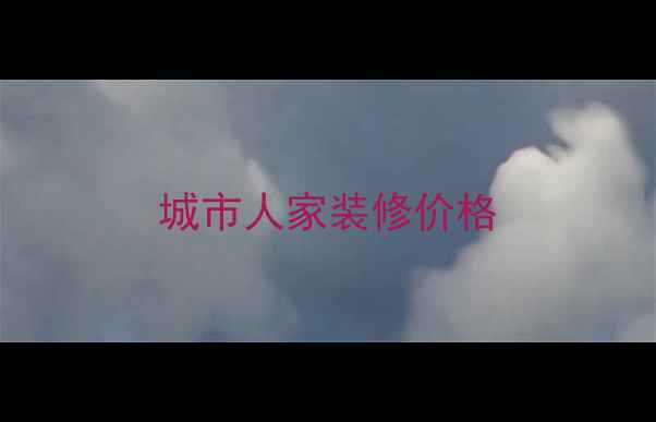 图片 城市人家装修价格