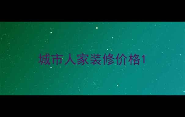 图片 城市人家装修价格1