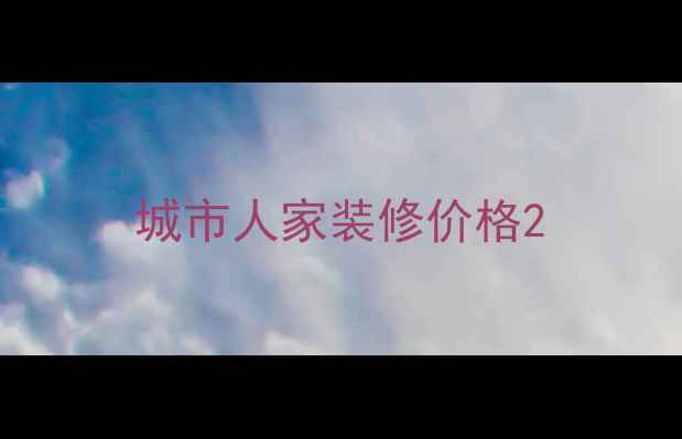 图片 城市人家装修价格2