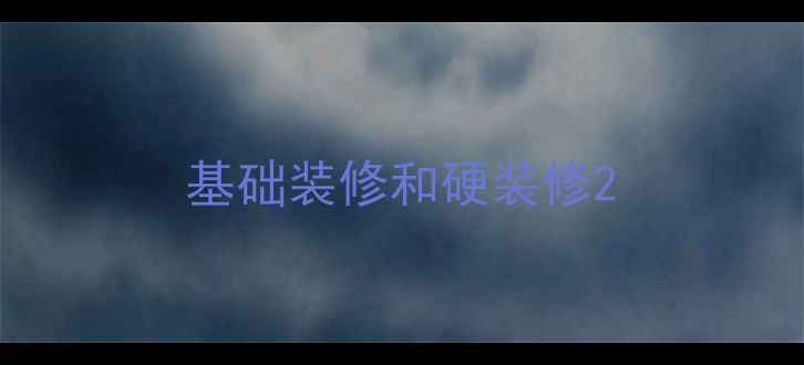 图片 基础装修和硬装修2