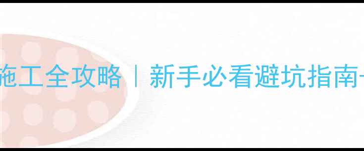 图片 墙面保温层施工全攻略｜新手必看避坑指南+成本预算表