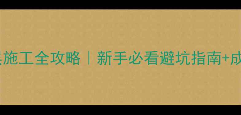 图片 墙面保温层施工全攻略｜新手必看避坑指南+成本预算表1