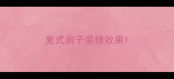 图片 复式房子装修效果1