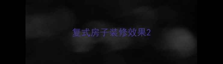 图片 复式房子装修效果2