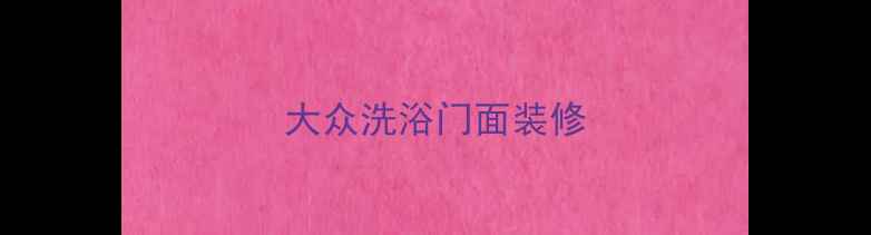 图片 大众洗浴门面装修