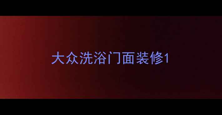 图片 大众洗浴门面装修1