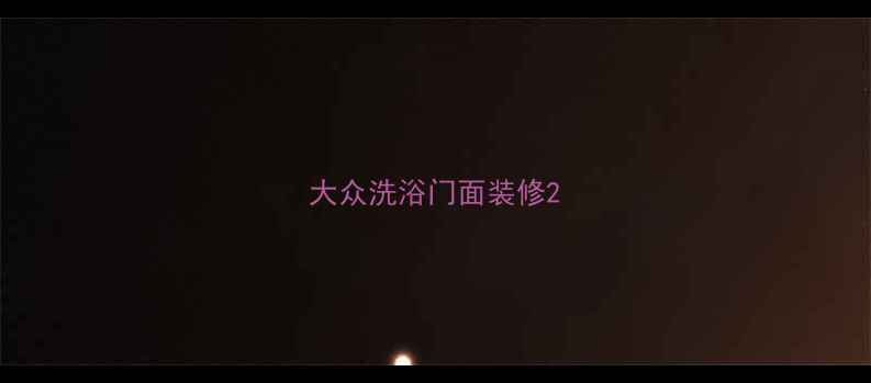 图片 大众洗浴门面装修2