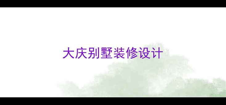 图片 大庆别墅装修设计