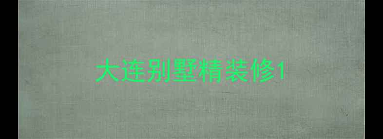 图片 大连别墅精装修1