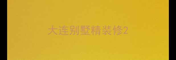 图片 大连别墅精装修2