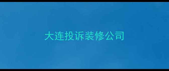 图片 大连投诉装修公司