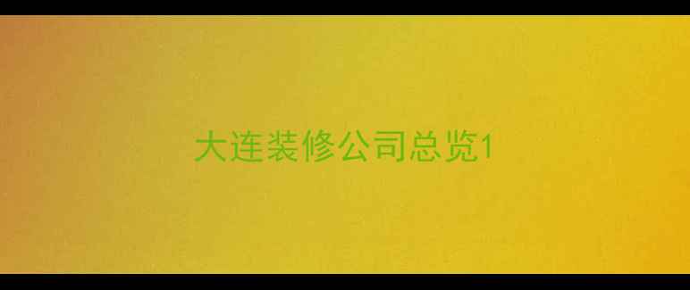 图片 大连装修公司总览1