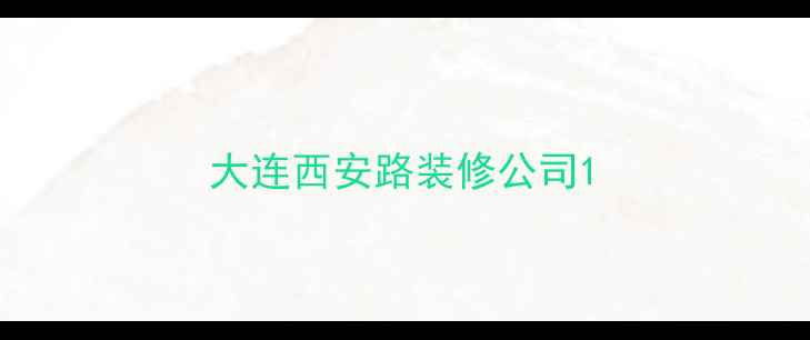 图片 大连西安路装修公司1