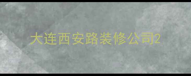 图片 大连西安路装修公司2