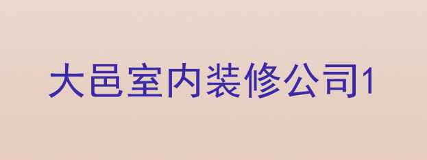 图片 大邑室内装修公司1