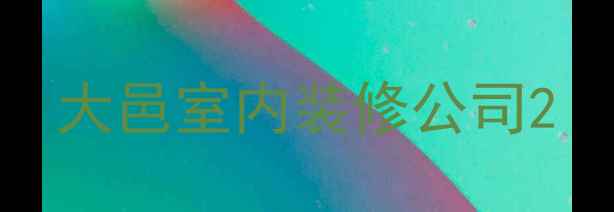 图片 大邑室内装修公司2
