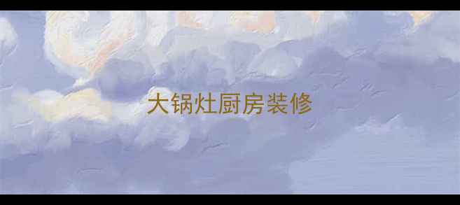 图片 大锅灶厨房装修
