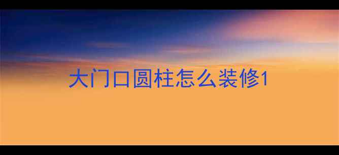 图片 大门口圆柱怎么装修1